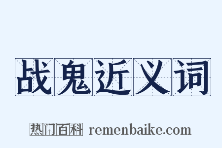 战鬼近义词是什么意思的图片